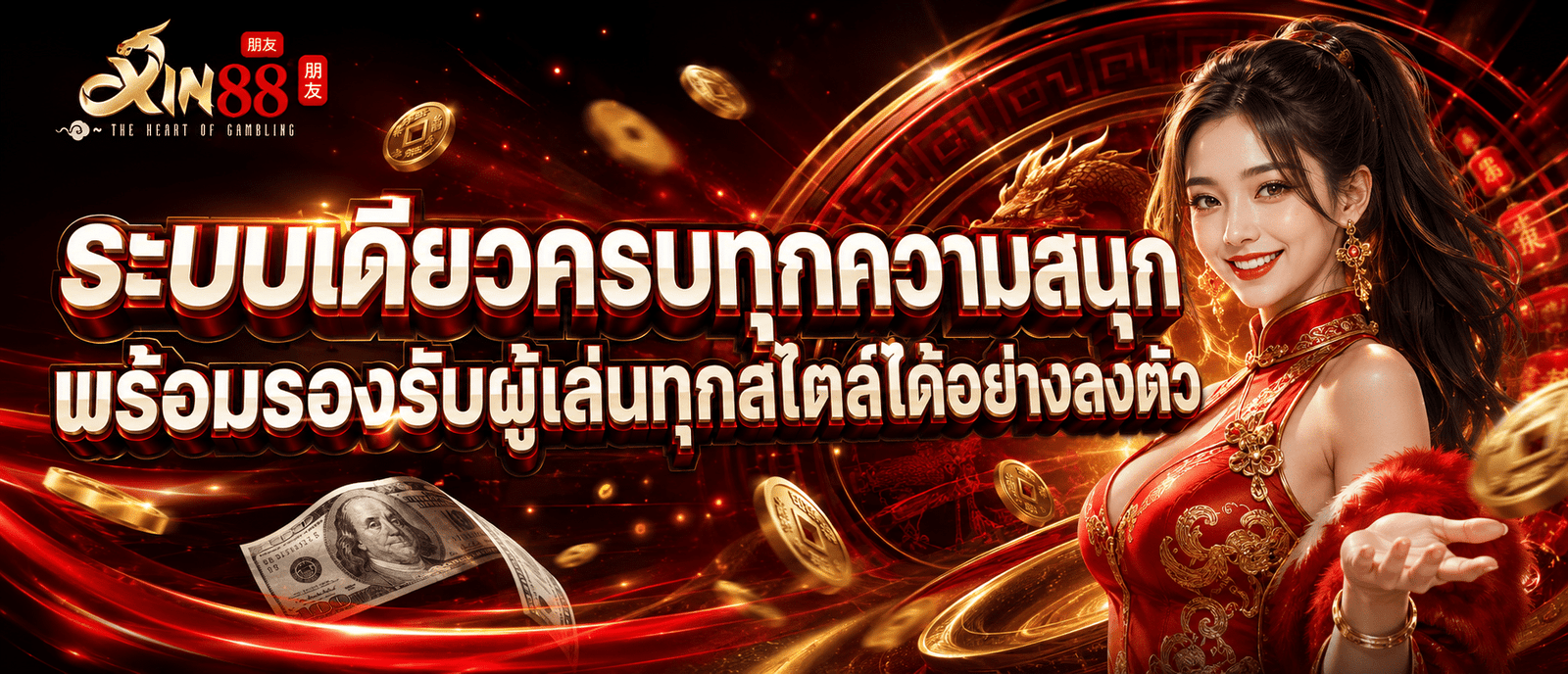 ระบบเดียวครบทุกความสนุก พร้อมรองรับผู้เล่นทุกสไตล์ได้อย่างลงตัว
