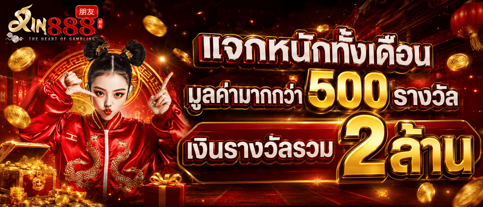 แจกหนักทั้งเดือนมูลค่ามากกว่า 500 รางวัล เงินรางวัลรวม 2 ล้าน