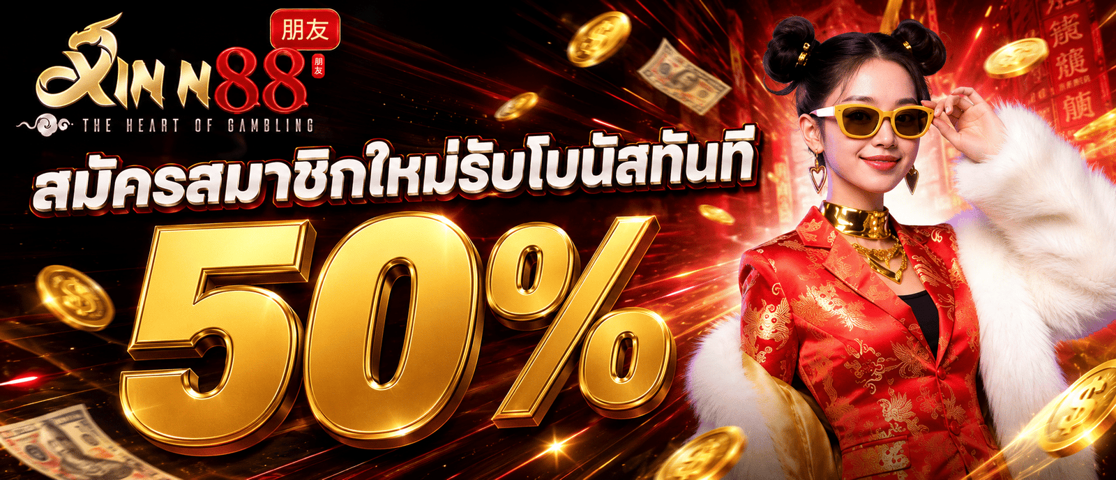 สมัครสมาชิกใหม่รับโบนัสทันที 50 %