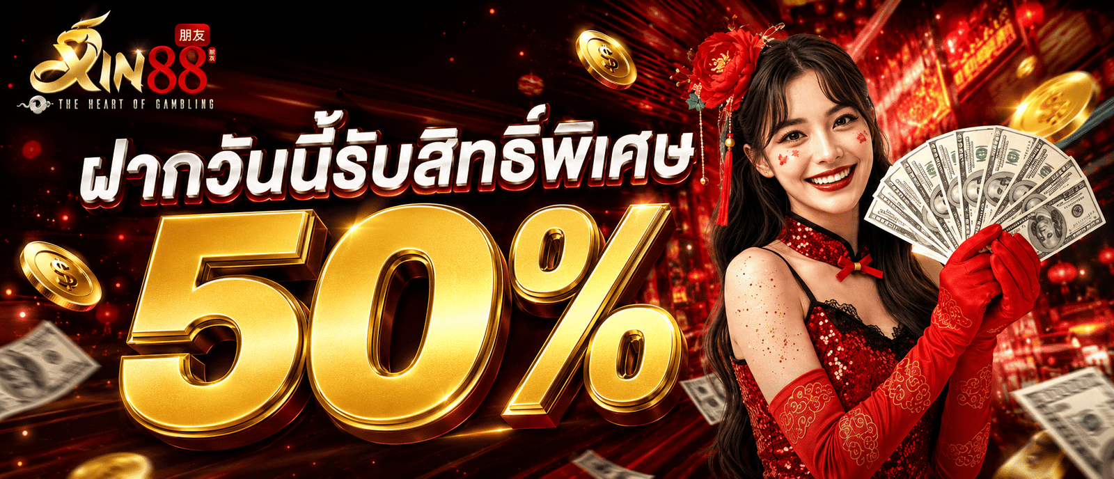 ฝากวันนี้รับสิทธิ์พิเศษ 50 %